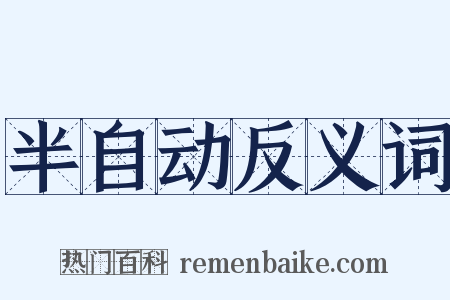 半自动反义词是什么意思的图片